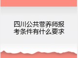 四川公共营养师报考条件有什么要求
