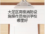 大足区高级消防设施操作员培训学校哪里好