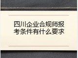 四川企业合规师报考条件有什么要求