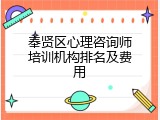 奉贤区心理咨询师培训机构排名及费用