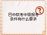 巴中软考中级报考条件有什么要求