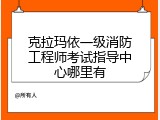 克拉玛依一级消防工程师考试指导中心哪里有