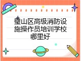 璧山区高级消防设施操作员培训学校哪里好