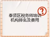 奉贤区税务师培训机构排名及费用