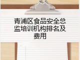 青浦区食品安全总监培训机构排名及费用