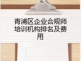 青浦区企业合规师培训机构排名及费用