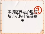 奉贤区养老护理员培训机构排名及费用