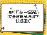 克拉玛依三级消防安全管理员培训学校哪里好