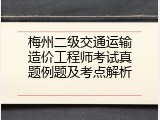 梅州二级交通运输造价工程师考试真题例题及考点解析