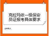 克拉玛依一级保安员证报考具体要求