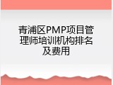 青浦区PMP项目管理师培训机构排名及费用