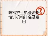 哈密护士执业资格培训机构排名及费用
