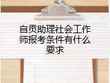 自贡助理社会工作师报考条件有什么要求