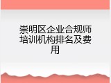 崇明区企业合规师培训机构排名及费用