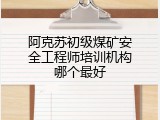 阿克苏初级煤矿安全工程师培训机构哪个最好