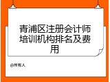 青浦区注册会计师培训机构排名及费用