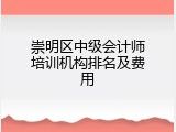 崇明区中级会计师培训机构排名及费用