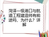 菏泽一级港口与航道工程建造师有前途吗，为什么？详解