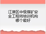 江津区中级煤矿安全工程师培训机构哪个最好