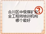 合川区中级煤矿安全工程师培训机构哪个最好