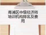 青浦区中级经济师培训机构排名及费用
