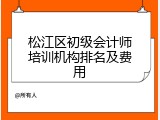 松江区初级会计师培训机构排名及费用