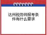 达州税务师报考条件有什么要求