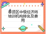 奉贤区中级经济师培训机构排名及费用