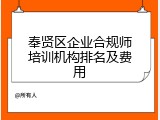 奉贤区企业合规师培训机构排名及费用