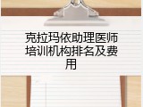 克拉玛依助理医师培训机构排名及费用