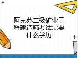 阿克苏二级矿业工程建造师考试需要什么学历