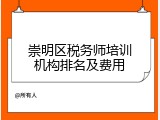 崇明区税务师培训机构排名及费用