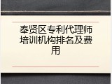 奉贤区专利代理师培训机构排名及费用