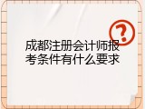成都注册会计师报考条件有什么要求