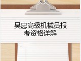 吴忠高级机械员报考资格详解