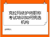 克拉玛依护师职称考试培训如何挑选机构