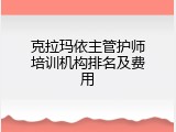 克拉玛依主管护师培训机构排名及费用