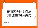 青浦区会计实操培训机构排名及费用