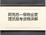阿克苏一级物业管理员报考资格详解