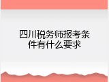 四川税务师报考条件有什么要求