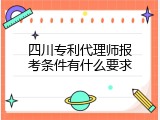 四川专利代理师报考条件有什么要求