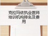 克拉玛依执业医师培训机构排名及费用