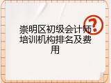 崇明区初级会计师培训机构排名及费用