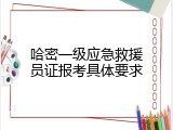 哈密一级应急救援员证报考具体要求
