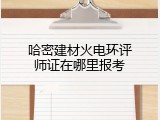 哈密建材火电环评师证在哪里报考