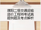 濮阳二级交通运输造价工程师考试真题例题及考点解析