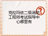克拉玛依二级消防工程师考试指导中心哪里有