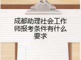 成都助理社会工作师报考条件有什么要求