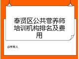 奉贤区公共营养师培训机构排名及费用