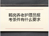鹤岗养老护理员报考条件有什么要求